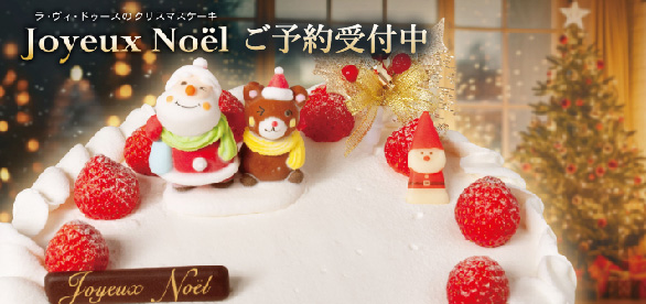 ラ・ヴィ・ドゥースのお取り寄せ Joyeux Noël ご予約受付中